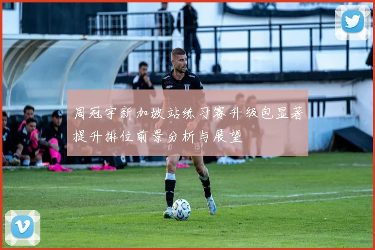 周冠宇新加坡站练习赛升级包显著提升排位前景分析与展望